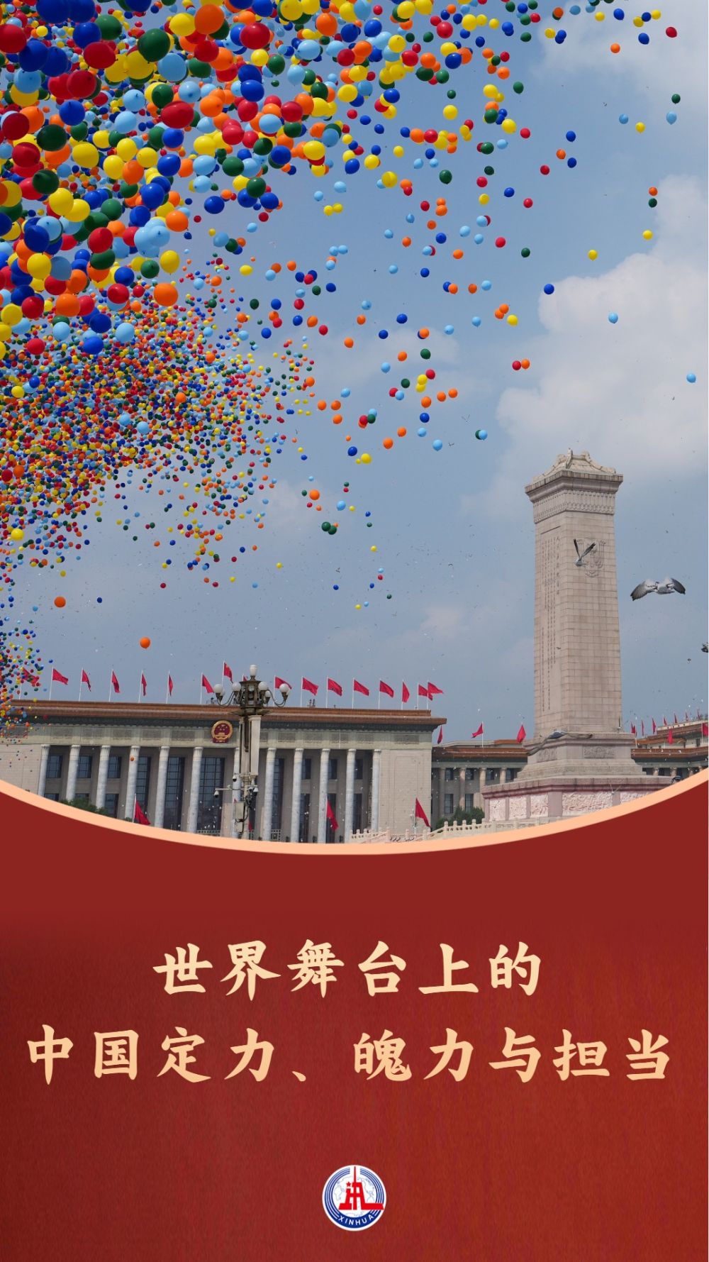 世界舞台上的中国定力、魄力与担当